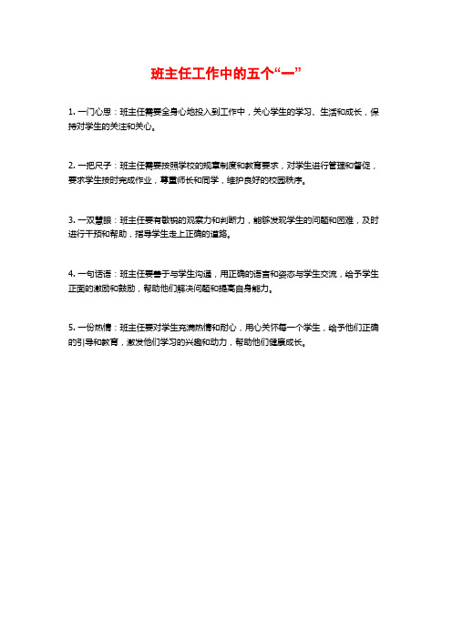 班主任工作中的五个“一”