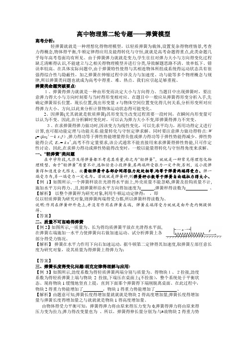 高中物理二轮专题——弹簧模型(解析版)