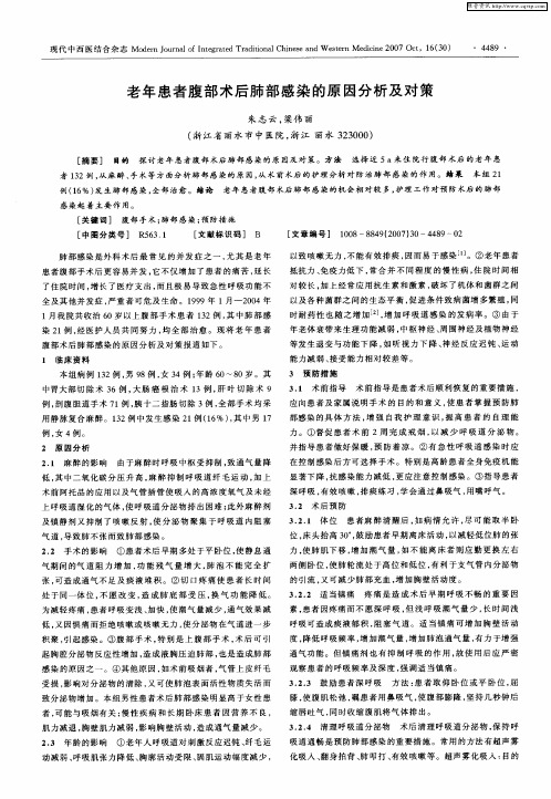 老年患者腹部术后肺部感染的原因分析及对策
