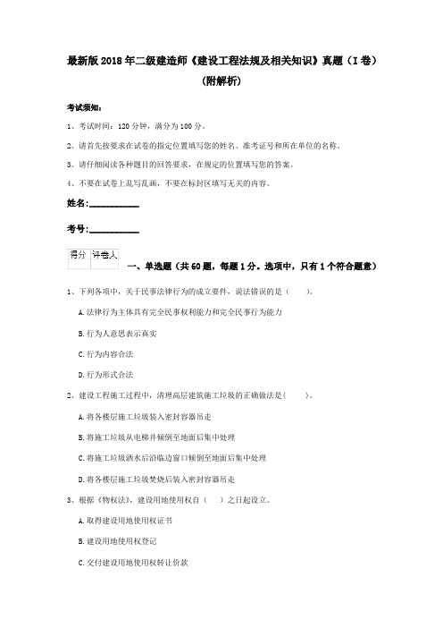 最新版2018年二级建造师《建设工程法规及相关知识》真题(I卷)(附解析)