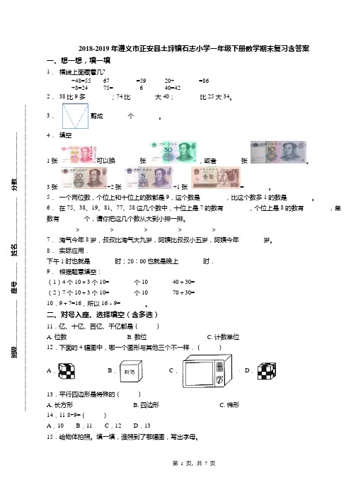 2018-2019年遵义市正安县土坪镇石志小学一年级下册数学期末复习含答案
