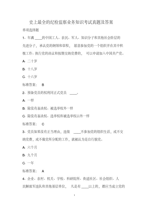 史上最全的纪检监察业务知识考试真题及答案