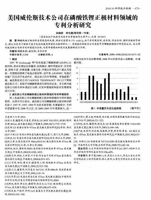 美国威伦斯技术公司在磷酸铁锂正极材料领域的专利分析研究