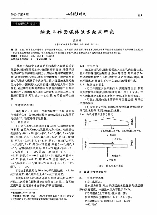 综放工作面煤体注水效果研究