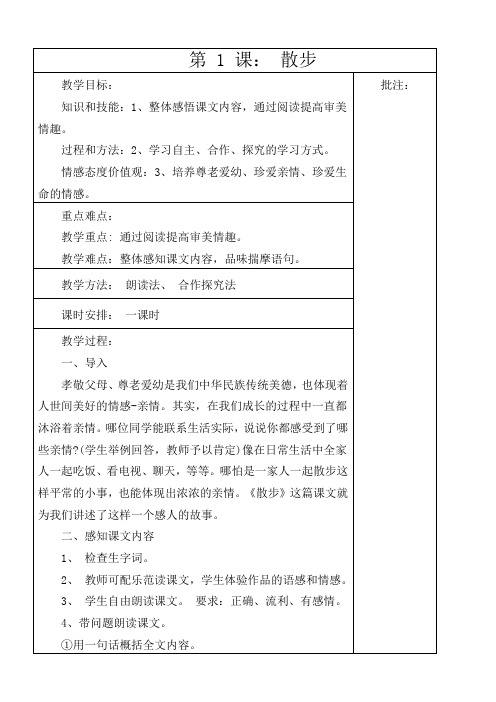 【23页精品】人教版七年级上语文表格式教案