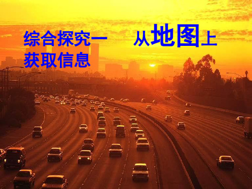 历史与社会七上  综合探究一 从地图上获取信息
