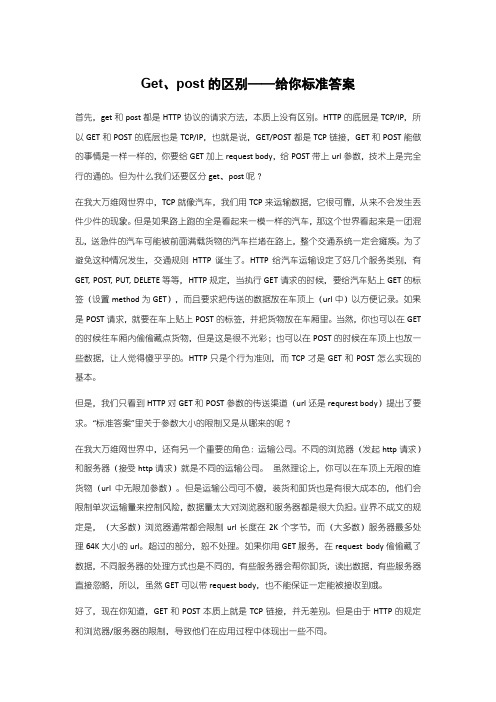 Get和Post区别-给你标准答案