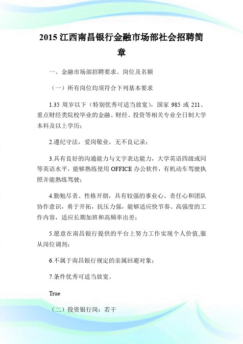 20XX江西南昌银行金融市场部社会招聘简章.doc