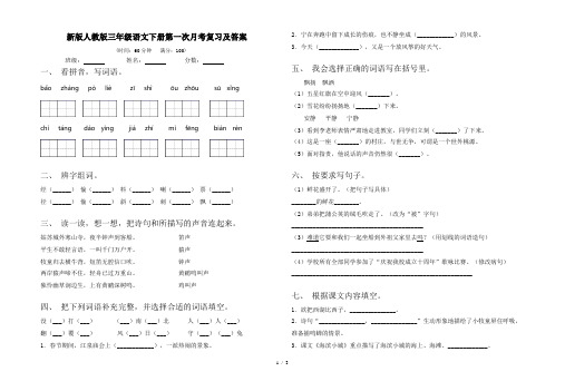 新版人教版三年级语文下册第一次月考复习及答案