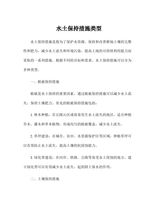水土保持措施类型