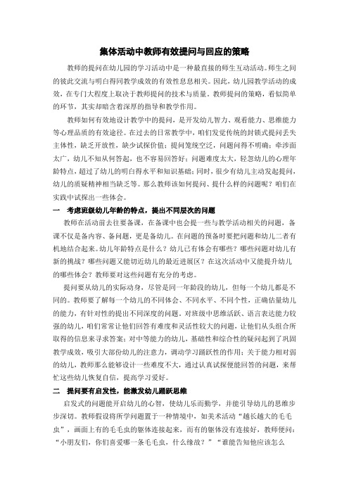 集体活动中教师有效提问及回应的策略