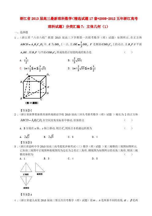 浙江省近五年(-)高考数学 最新分类汇编7 立体几何(1) 理