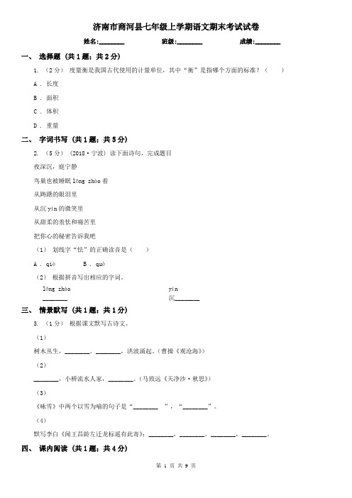 济南市商河县七年级上学期语文期末考试试卷