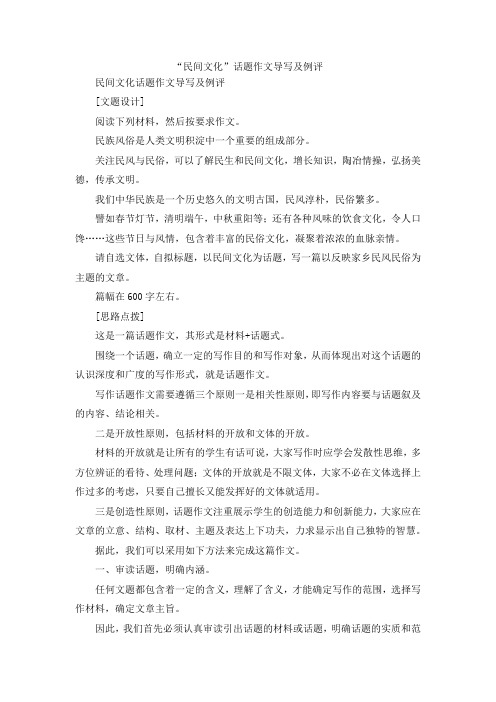 最新-民间文化话题作文导写及例评 精品