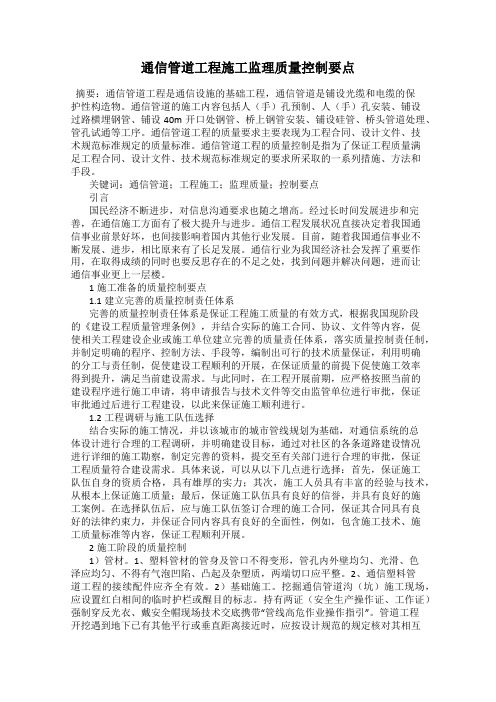 通信管道工程施工监理质量控制要点