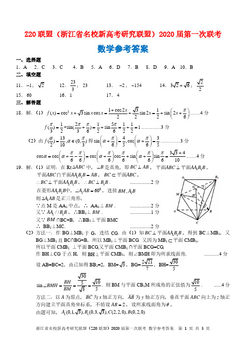 《名校入学考》浙江省名校新高考研究联盟(Z20联盟)2020届高三上学期第一次联考2数学答案