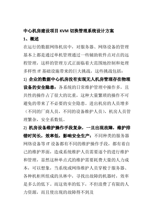 中心机房建设项目KVM切换管理系统设计方案