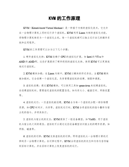 KVM的工作原理