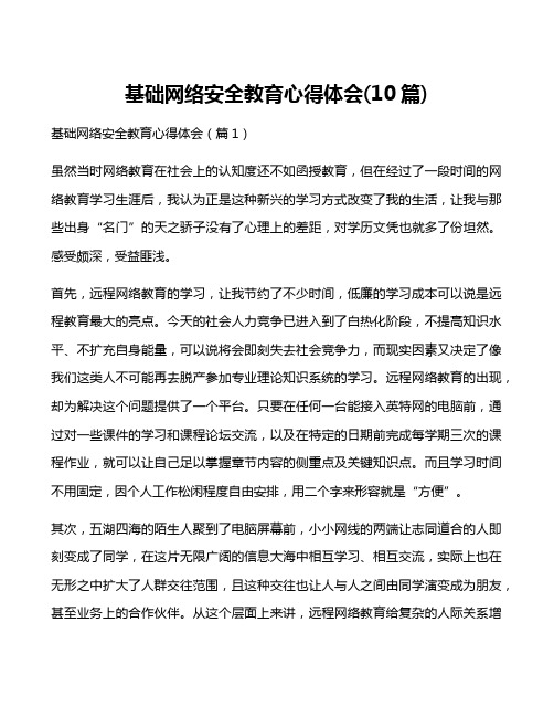 基础网络安全教育心得体会(10篇)