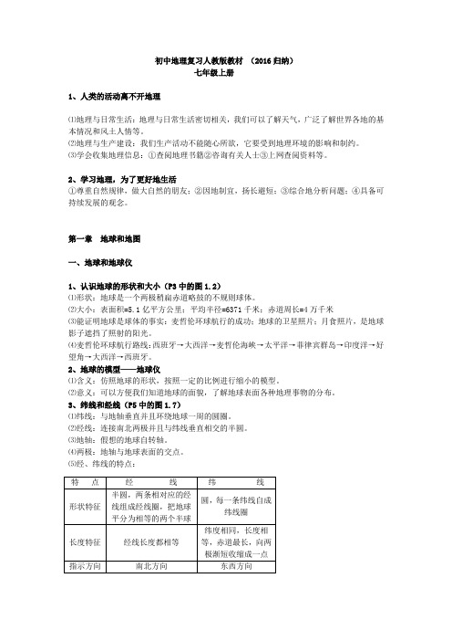 初中地理章节知识点总结(2016归纳)