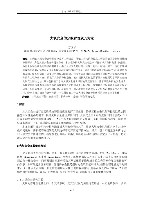 大坝安全的分级评价及其方法
