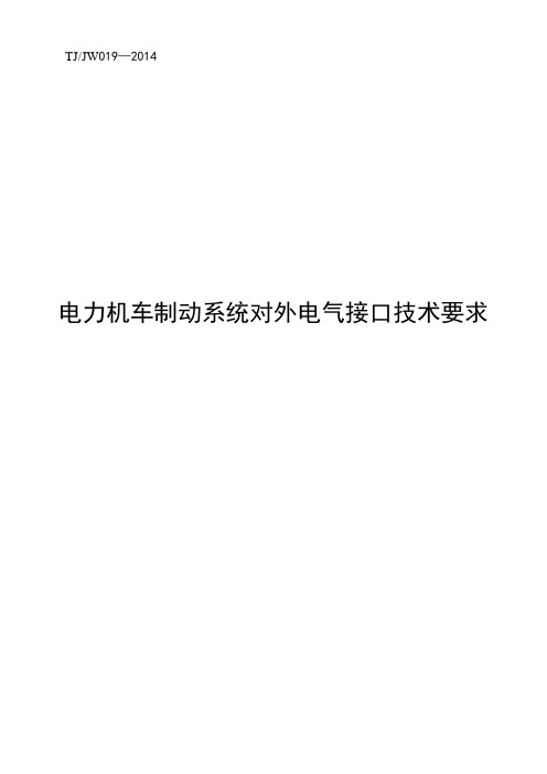 TJJW 019-2014 电力机车制动系统对外电气接口技术要求(报批稿)