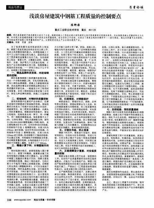 浅谈房屋建筑中钢筋工程质量的控制要点