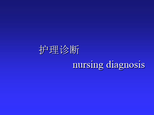 健康评估-本科课件-护理诊断_健康评估-医学精品