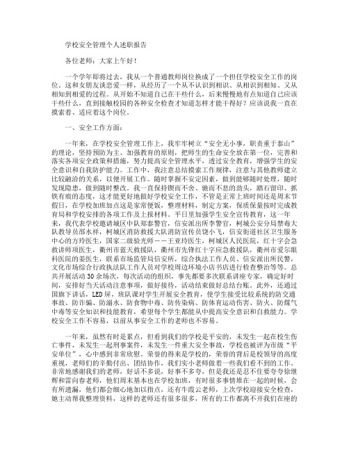 学校安全管理个人述职报告