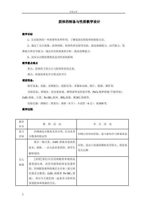 胶体的制备与性质教学设计