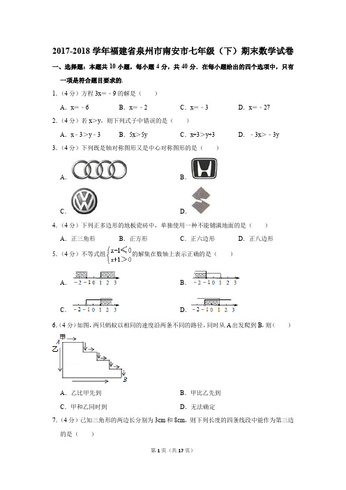 2017-2018年福建省泉州市南安市七年级(下)期末数学试卷(解析版)