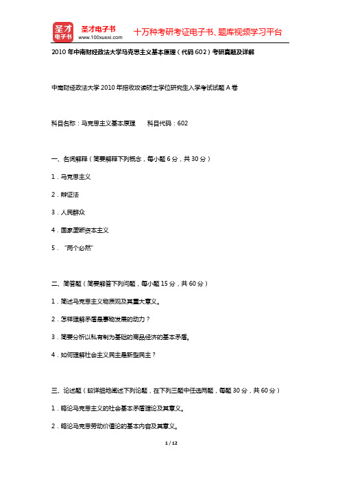 2010年中南财经政法大学马克思主义基本原理(代码602)考研真题及详解【圣才出品】