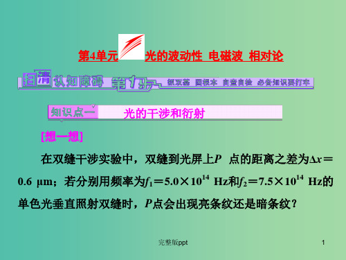 高考物理一轮复习 第13章 第4单元 光的波动性 电磁波 相对论课件(选修3-4) (2)