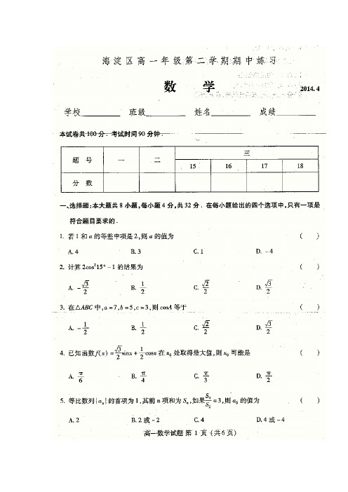 北京市海淀区2013-2014学年高一下学期期中考试数学试题 扫描版含答案