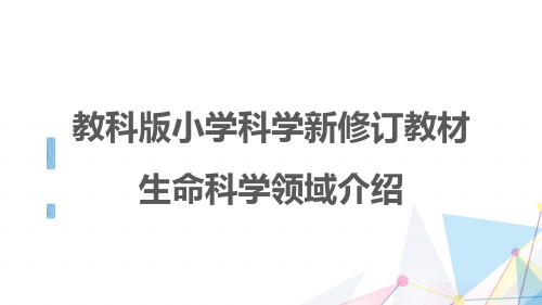 【新教材】2019年教科版小学科学新修订教材 生命科学领域总体介绍