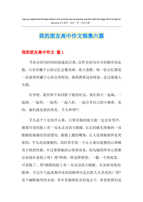 我的朋友高中作文锦集六篇