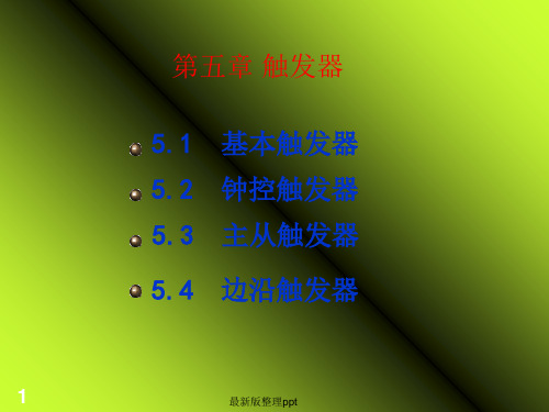数电触发器ppt课件