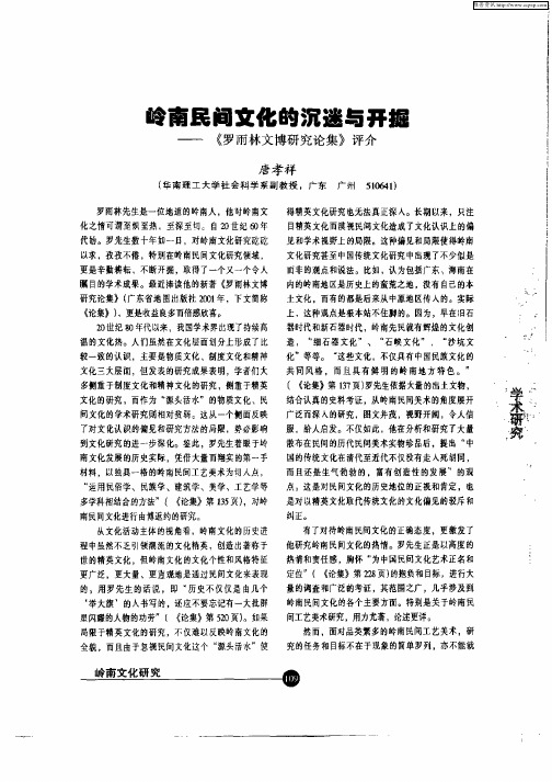 岭南民间文化的沉迷与开掘—《罗雨林文博研究论集》评介