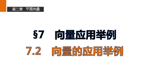 北师版高中数学高一必修4课件2.7.2向量的应用举例