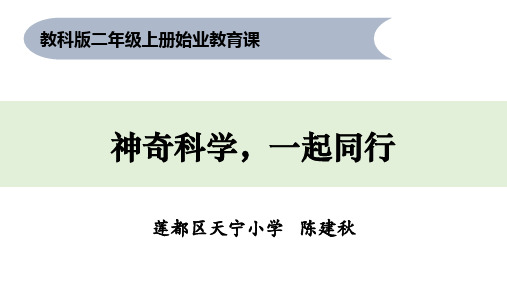 二年级上册科学课件    始业教育课1      教科版