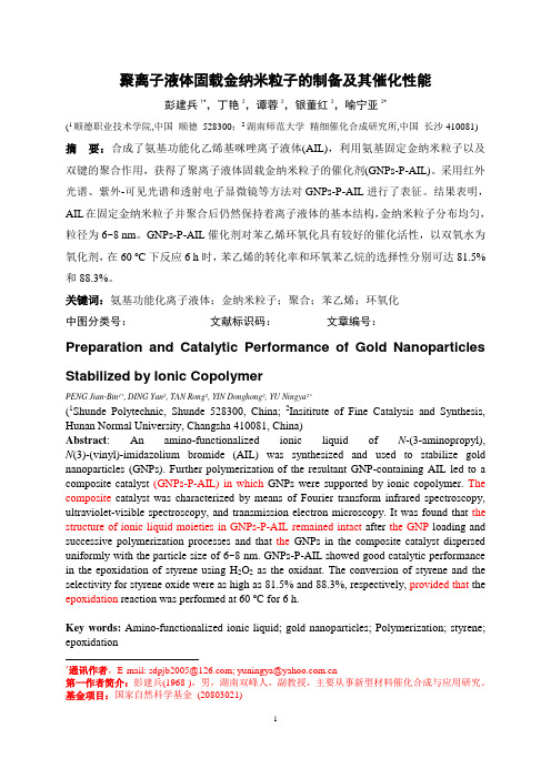 聚离子液体固载金纳米粒子的制备及其催化性能
