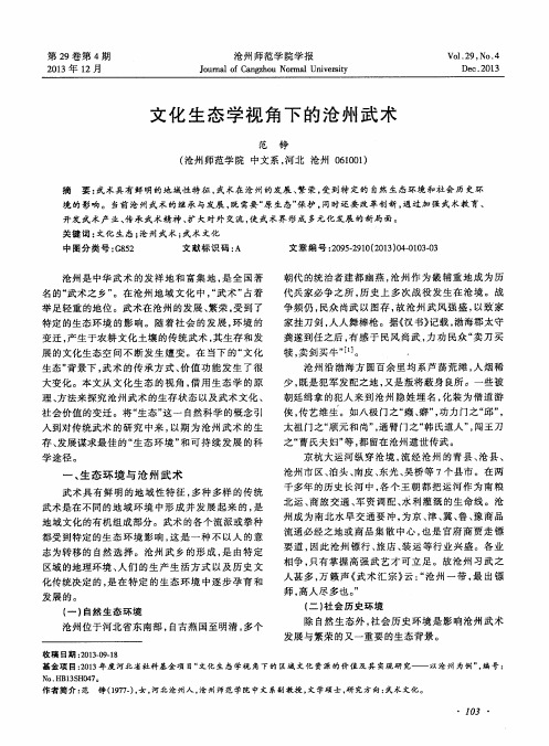 文化生态学视角下的沧州武术