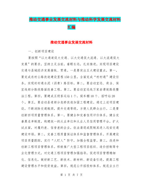 推动交通事业发展交流材料与推动科学发展交流材料汇编