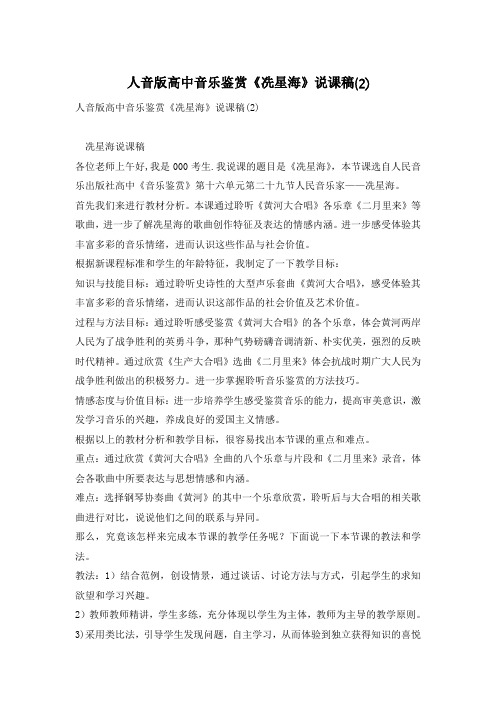 人音版高中音乐鉴赏《冼星海》说课稿(2)