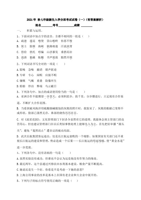 2021年秋七年级新生入学分班考试试卷(一)(有答案解析)