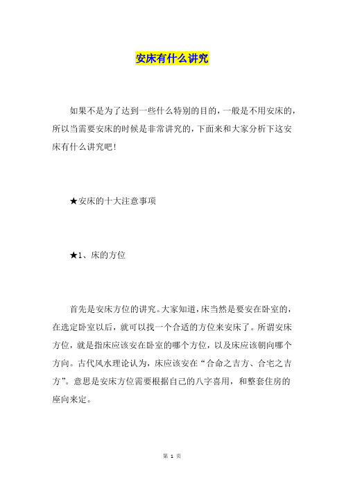安床有什么讲究