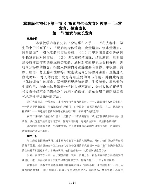 冀教版生物七下第一节《 激素与生长发育》教案一