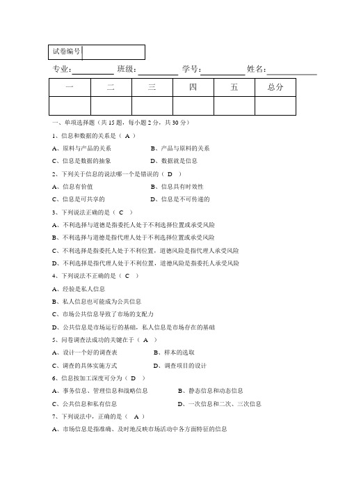 市场信息实务期末试卷答案