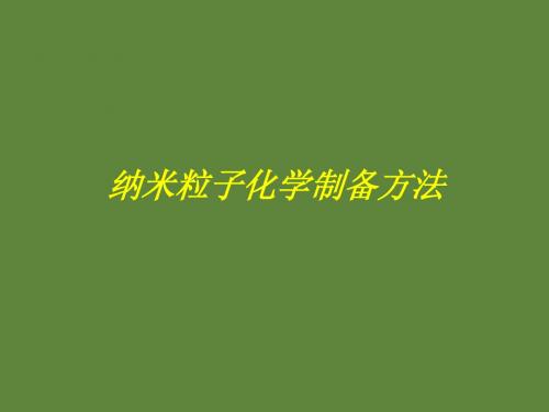 纳米粒子化学制备方法