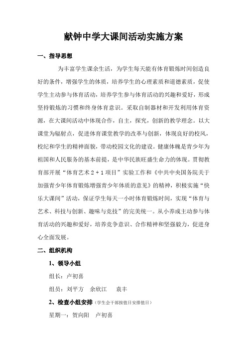 献钟中学大课间活动实施方案